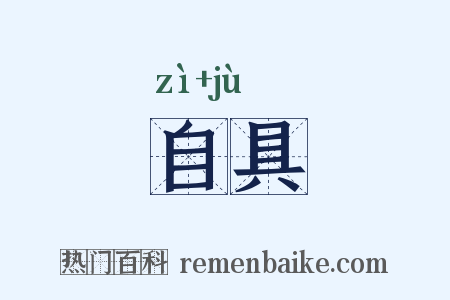 自具是什么意思的图片
